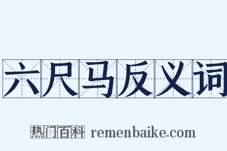 六尺马反义词是什么意思的图片